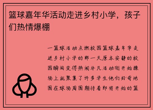 篮球嘉年华活动走进乡村小学，孩子们热情爆棚
