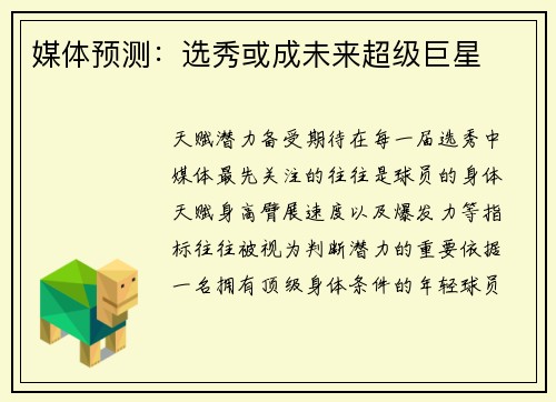 媒体预测：选秀或成未来超级巨星