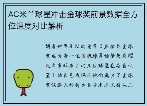 AC米兰球星冲击金球奖前景数据全方位深度对比解析 AC米兰球星冲击金球奖前景数据全方位深度对比解析