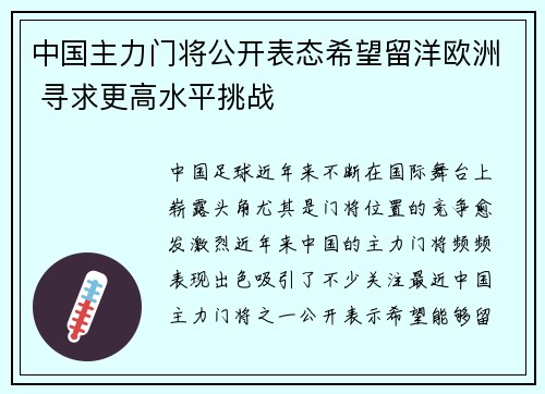 中国主力门将公开表态希望留洋欧洲 寻求更高水平挑战 中国主力门将公开表态希望留洋欧洲 寻求更高水平挑战