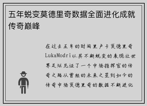 五年蜕变莫德里奇数据全面进化成就传奇巅峰