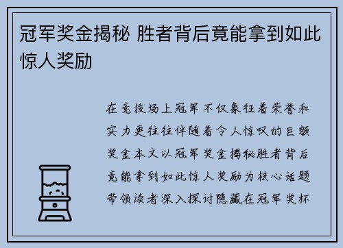 冠军奖金揭秘 胜者背后竟能拿到如此惊人奖励