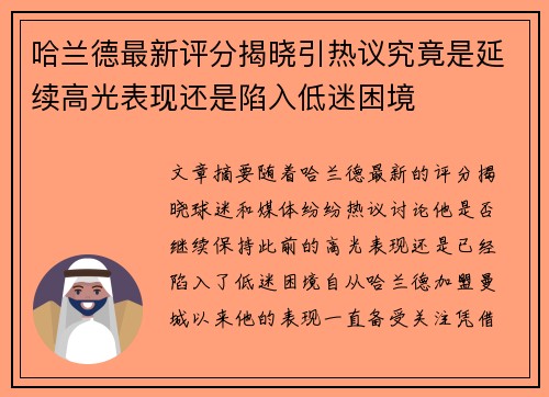 哈兰德最新评分揭晓引热议究竟是延续高光表现还是陷入低迷困境 哈兰德最新评分揭晓引热议究竟是延续高光表现还是陷入低迷困境