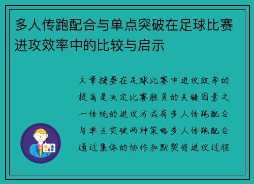 多人传跑配合与单点突破在足球比赛进攻效率中的比较与启示 多人传跑配合与单点突破在足球比赛进攻效率中的比较与启示