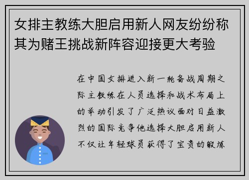女排主教练大胆启用新人网友纷纷称其为赌王挑战新阵容迎接更大考验