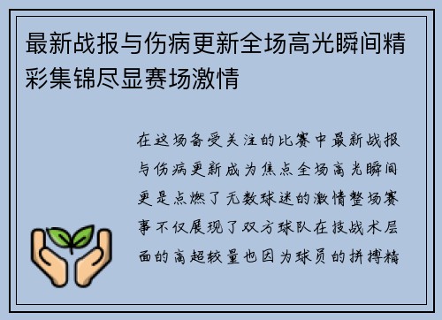 最新战报与伤病更新全场高光瞬间精彩集锦尽显赛场激情 最新战报与伤病更新全场高光瞬间精彩集锦尽显赛场激情