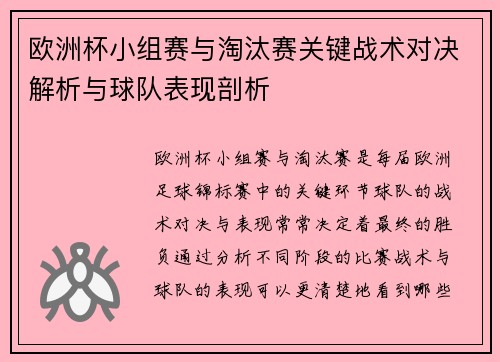 欧洲杯小组赛与淘汰赛关键战术对决解析与球队表现剖析 欧洲杯小组赛与淘汰赛关键战术对决解析与球队表现剖析