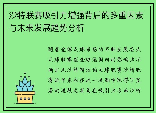 沙特联赛吸引力增强背后的多重因素与未来发展趋势分析 沙特联赛吸引力增强背后的多重因素与未来发展趋势分析