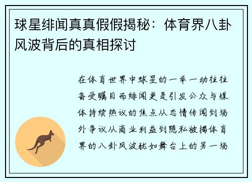 球星绯闻真真假假揭秘:体育界八卦风波背后的真相探讨 球星绯闻真真假假揭秘:体育界八卦风波背后的真相探讨