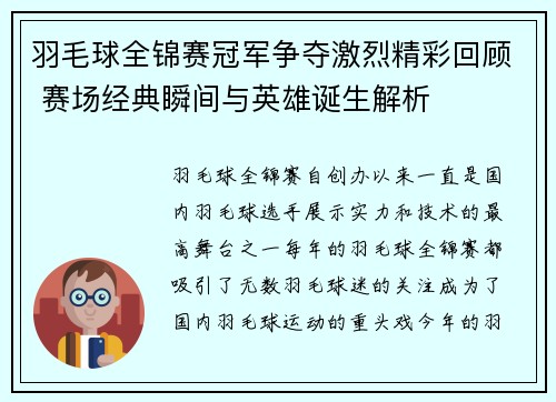羽毛球全锦赛冠军争夺激烈精彩回顾 赛场经典瞬间与英雄诞生解析