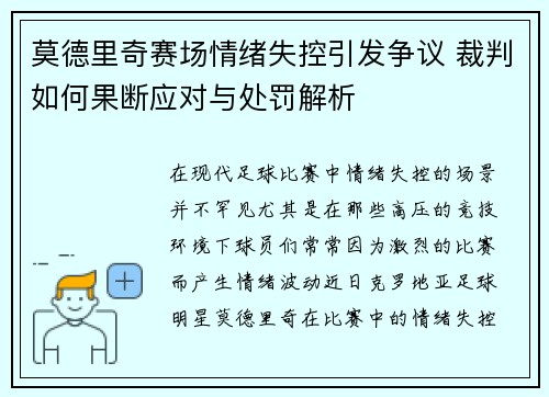 莫德里奇赛场情绪失控引发争议 裁判如何果断应对与处罚解析 莫德里奇赛场情绪失控引发争议 裁判如何果断应对与处罚解析