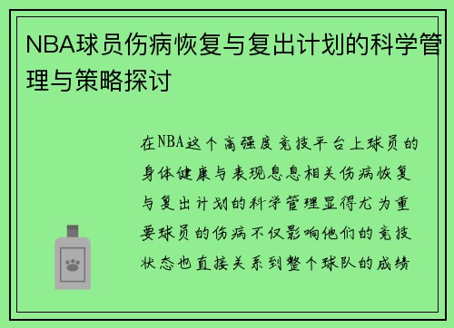 NBA球员伤病恢复与复出计划的科学管理与策略探讨