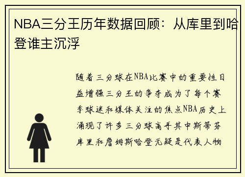 NBA三分王历年数据回顾：从库里到哈登谁主沉浮