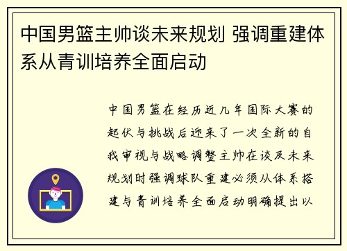 中国男篮主帅谈未来规划 强调重建体系从青训培养全面启动