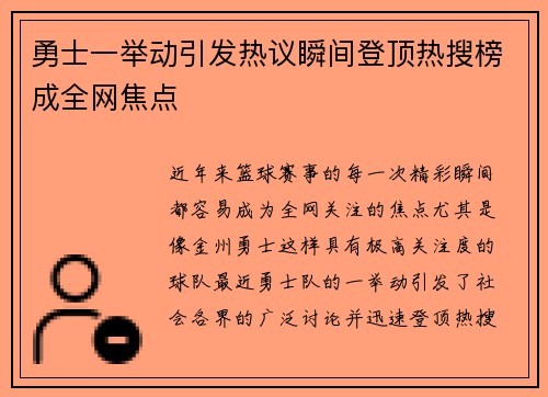 勇士一举动引发热议瞬间登顶热搜榜成全网焦点
