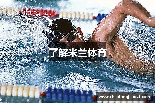 了解米兰体育