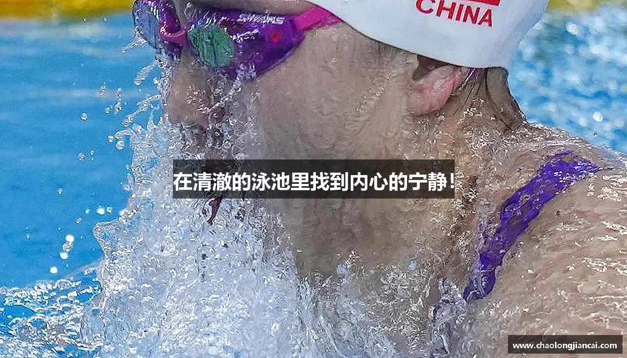milan米兰在清澈的泳池里找到内心的宁静！